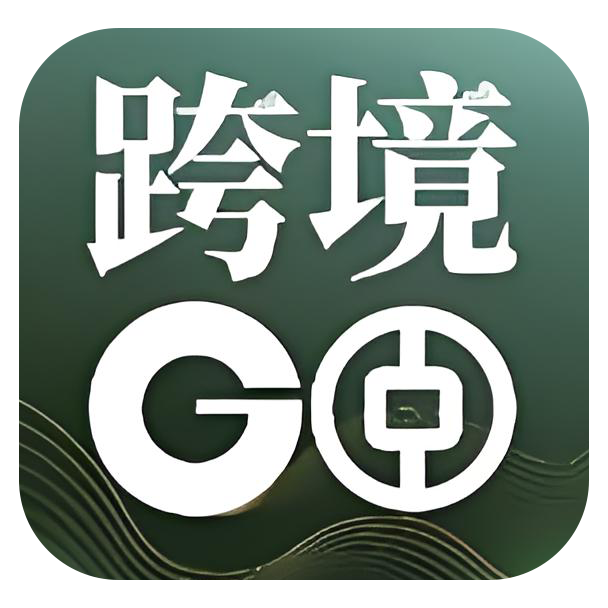 跨境外贸