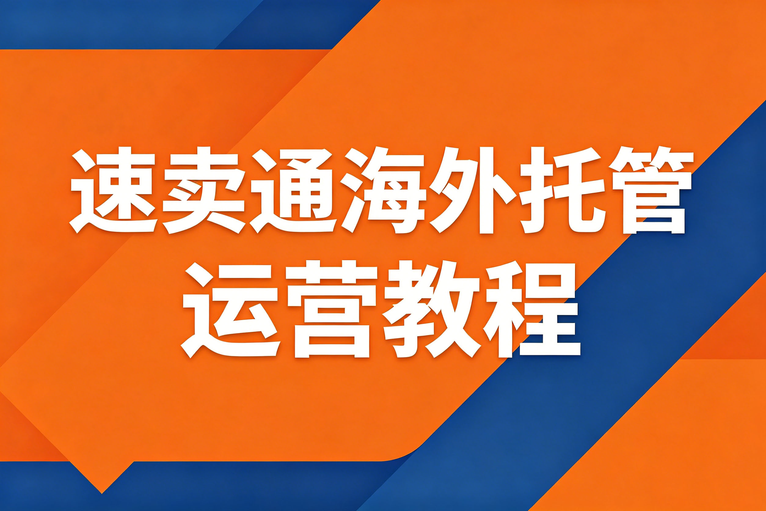 速卖通海外托管运营教程海报设计 拷贝.jpg