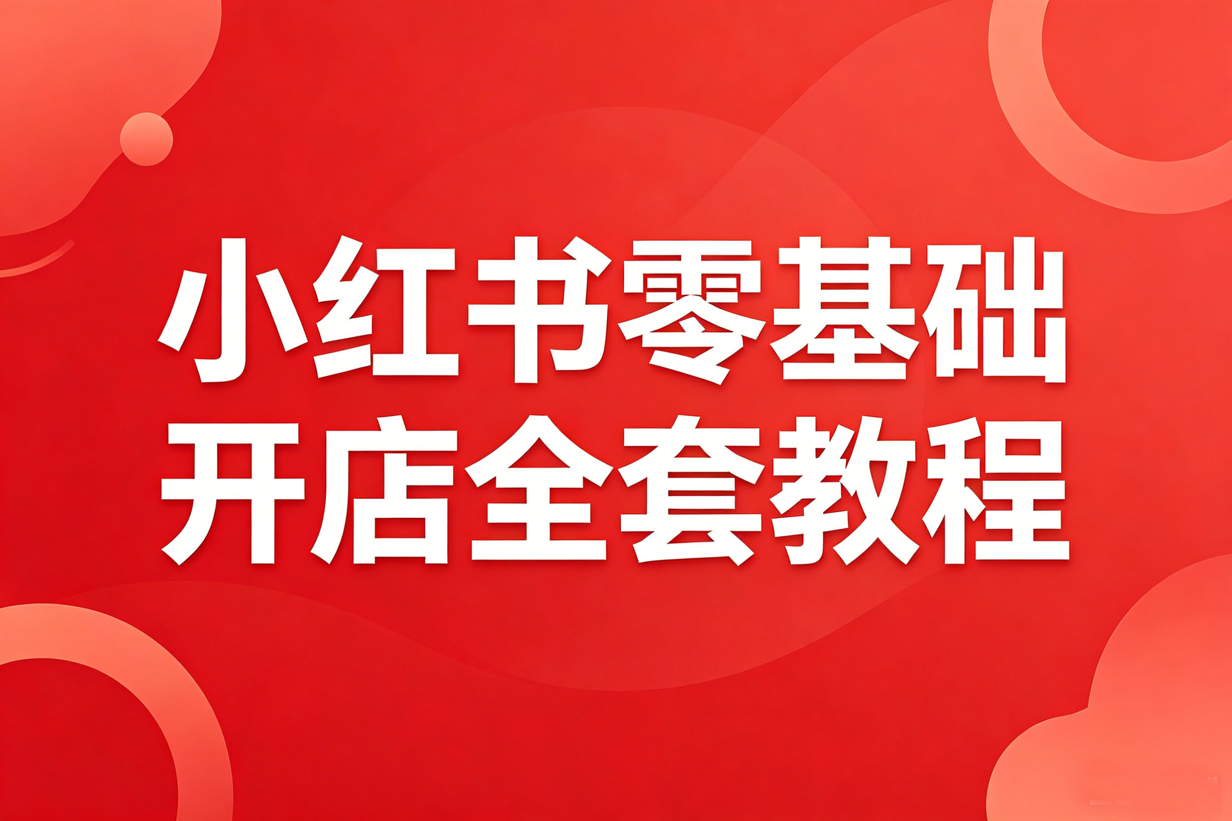 速卖通海外托管运营教程海报设计.jpg